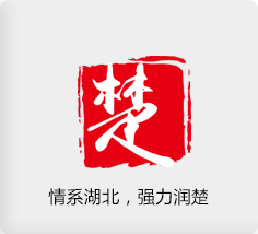 情系湖北，強(qiáng)力潤楚